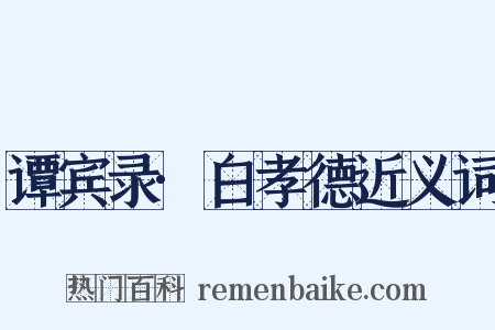 谭宾录·白孝德近义词是什么意思的图片